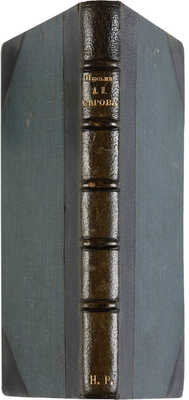 Письма Александра Николаевича Серова к его сестре С.Н. Дю-Тур. (1845-1861 гг.). СПб.: Изданные Ник. Финдейзен, 1896.